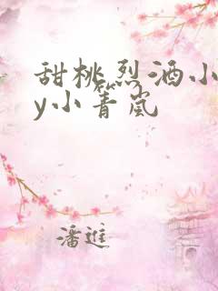 甜桃烈酒小说by小箐岚