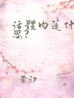 活体肉莲什么意思?