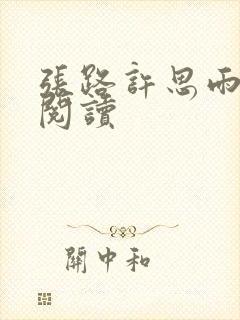 张路许思雨免费阅读