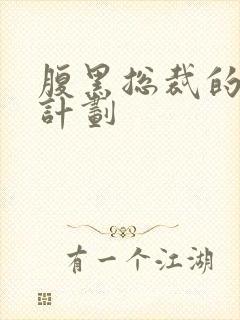 腹黑总裁的诱妻计划