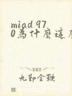 miad 970为什么这么火