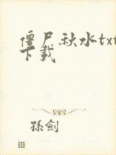 僵尸秋水txt下载