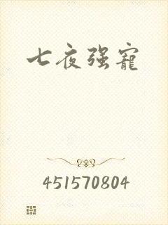 七夜强宠