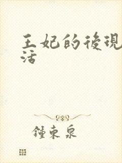 王妃的后现代生活