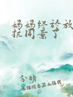 妈妈终于放弃抵抗同意了