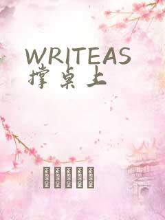 WRITEAS撑桌上