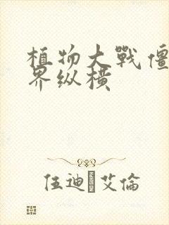 植物大战僵尸异界纵横