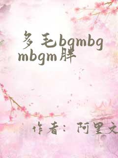 多毛bgmbgmbgm胖