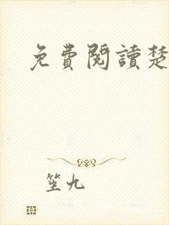 免费阅读楚王妃