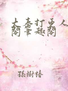 大奉打更人笔趣阁笔趣阁