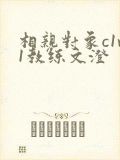 相亲对象c1v1教练文澄