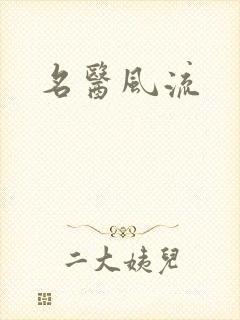 名医风流