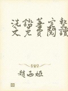 洗铅华完整版全文免费阅读结局