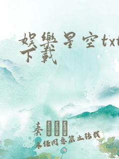 娱乐星空txt下载