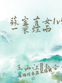 苏家有女1v5一蓑烟雨
