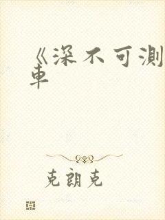 《深不可测》肉车