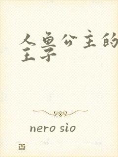 人鱼公主的邪魔王子