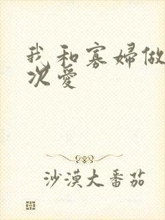 我和寡妇做了三次爱