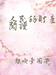 人民的财产免费阅读