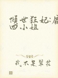 倾世狂妃:废材四小姐