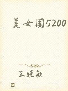 美女图5200