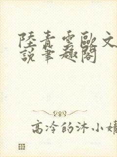 陆青云欧文海小说笔趣阁