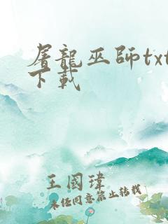 屠龙巫师txt下载
