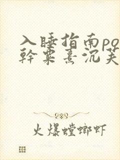 入睡指南po高干粟熹沉芙全文