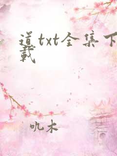 道txt全集下载