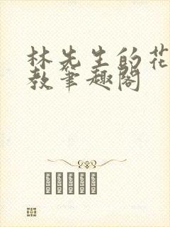 林先生的花式管教笔趣阁