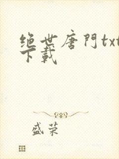 绝世唐门txt下载