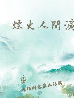 烟火人间演员表