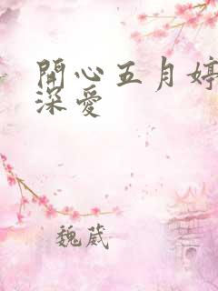 开心五月婷停深深爱
