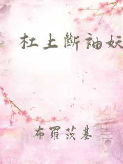 杠上断袖妖殿下