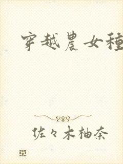 穿越农女种田记