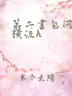 第二书包网蜜汁横流h