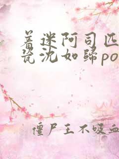 着迷阿司匹林慕瓷沈如归po