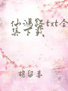仙鸿路txt全集下载