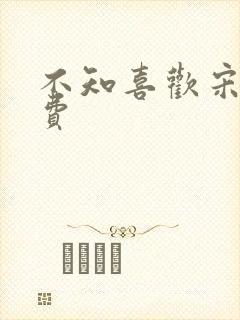 不知喜欢宋棉免费