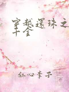 穿越还珠之杜家千金