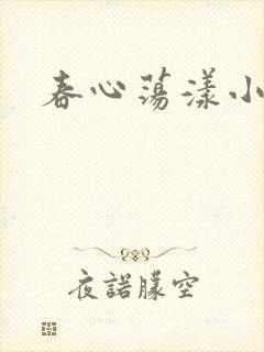 春心荡漾小说