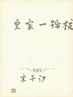 皇家一号校草帮