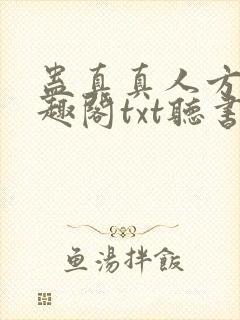 蛊真真人方源笔趣阁txt听书