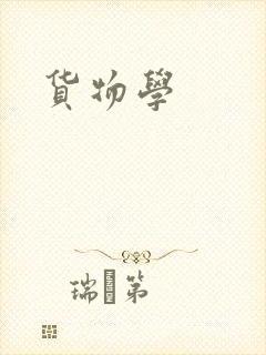货物学