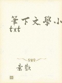笔下文学小说网txt