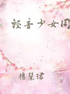 轻音少女同人h