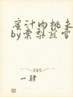 蜜汁肉桃未删减by棠梨煎雪