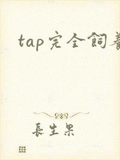 tap完全饲养