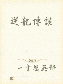 逆龙传说
