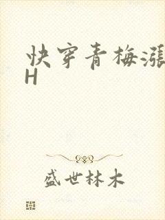 快穿青梅涨奶HH